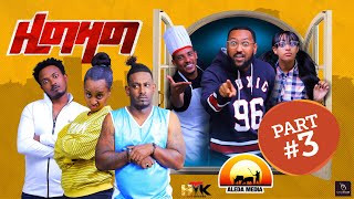 NEW ERITREAN SITCOM 2022 ZIZAG PART 3  ዚግዛግ ሲትኮም eritreanfilm2022 eritreancomedy eritreanmovie [upl. by Lynnworth]