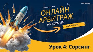 Онлайн арбитраж на Амазон США Урок 4 Сорсинг Олег Гагарин взлет на Амазон Курс ОА на Амазон [upl. by Atirehc]