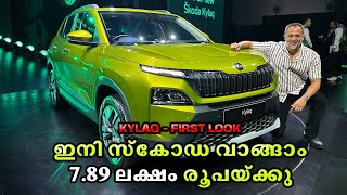 ഇനി SKODA വാങ്ങാം 789 ലക്ഷം രൂപയ്ക്കു  Skoda Kylaq First Look  POW [upl. by Nathanoj553]