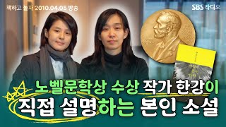 quot소설은생명이라고 생각해요quot 작가 한강이 직접 소개하는 〈바람이 분다 가라〉🎧  노벨문학상 수상작가  100405 [upl. by Homerus]