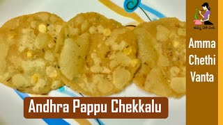 ఆంధ్రా బియ్యం పిండి చెక్కలు తయారీ  Rice Flour Crackers  Andhra Pappu Chekkalu Recipe In Telugu [upl. by Notwen]