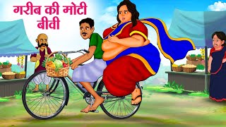 गरीब की मोटी बीवी  Hindi Kahaniya  Moral Stories  Bedtime Stories  Story In Hindi [upl. by Boyd]