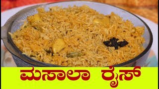 ಮಸಾಲಾ ರೈಸ್  masala rice recipe in kannadahow to make masala rice in kannada [upl. by Ahsikad]