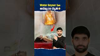 Water Geyser పేలడానికి గల కారణాలు 😳 geyser shorts facts shortsfeed ismartshivafacts [upl. by Aznola433]