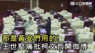 王世堅痛批柯文哲開微博「莫名其妙，不務正業」｜三立新聞網SETNcom [upl. by Teplitz593]