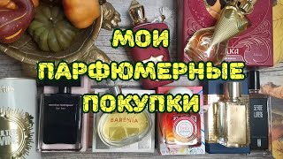 ❤️❤️❤️ Мои парфюмерные покупки [upl. by Solrac]