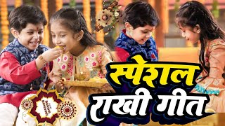 Liveरक्षाबंधन के नॉनस्टॉप गीत 2024 New Rakshabandhan Song Raksha BandhanRakhi Ke Naya Gana [upl. by Erdnaet]