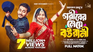 গরিবের মেয়ে বউ রানী । Prank King  Miraz Khan Ananna  Rabbit Entertainment  Bangla New Natok 2024 [upl. by Ylas394]