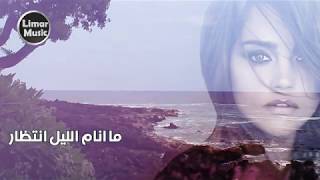 حبك بحر مالو حدود  رونيت خوري [upl. by Ahsakat]