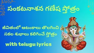 Sankata nashana Ganesha stotram with telugu lyrics [upl. by Attenej100]