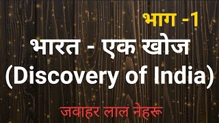 भारतः एक खोज भाग1  जवाहरलाल नेहरू Discovery of India Part1 Jawaharlal Nehru [upl. by Berny931]