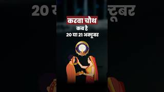 कब है करवा चौथ 20 या 21 अक्टूबर जानिए सही डेट। Karwa Chauth Vrat 2024 Date [upl. by Seroka]