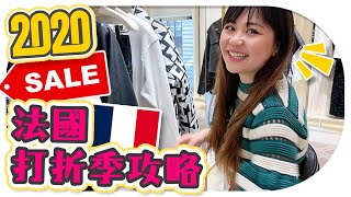 太好買！2020法國打折季！跟我逛一天！比黑五折扣更瘋狂！【Utatv Vlog】 [upl. by Luas325]