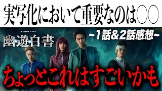 ついに配信された幽白実写版を2話まで見たんだけどちょっとすごいかもしれない【幽遊白書幽白Netflixネトフリ】 [upl. by Yrian]