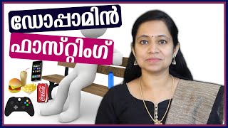 Dopamine Fasting Explained in Malayalamഅഡിക്ഷൻ നിയന്ത്രിക്കാൻ ഡോപാമിൻ ഫാസ്റ്റിംഗ് [upl. by Novj]