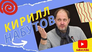 Кирилл НабутовВоланд уже в Москве [upl. by Elaval]