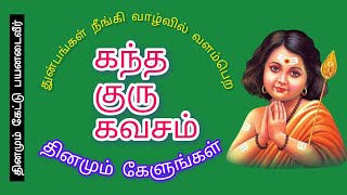 கந்த குரு கவசம் பாடல் வரிகள்  Kandha guru kavasam lyrics kandagurukavasam murugansongs murugan [upl. by Leitman874]