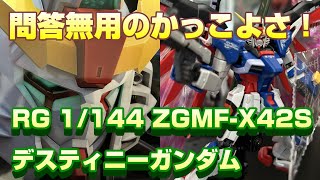 【ガンプラ】RG 1144 ZGMFX42S デスティニーガンダムをspec2ゼウスシルエットの前に作成！光の翼で豪華に！ [upl. by Izawa]