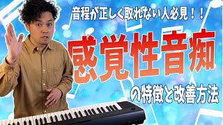 音痴の原因の1つ、感覚性音痴かどうか調べる方法と治し方 [upl. by Yraillih676]