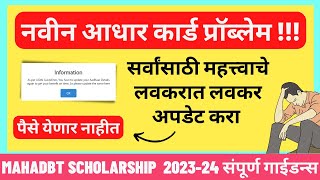 Mahadbt scholarship 202324 Important Updates  Update your profile as Aadhar card Complete Solution [upl. by Burl148]