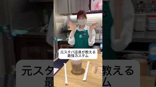 【第2弾】大好評！元スタバ店員が教える最強カスタム！アイドル 埼玉の彼女 あざとい 衛星とカラテア スタバ店員 [upl. by Eibreh]