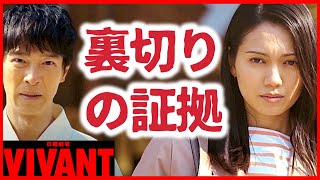 【VIVANT】最終回で薫が身に付けていた裏切りの証拠！続編・映画化・スペシャルドラマ・シーズン2の前に確認！ [upl. by Boyd125]