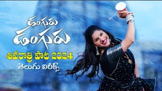 Danguru Danguru Song Lyrics  Mangli Songs  ShivaratriSong 2024  NR LyricalSongs [upl. by Nalad985]