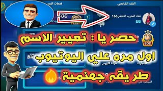 كيفيه تغيير الاسم في لعبه المدرب الافضل  طريقه جهنمية 🔥🔥 [upl. by Liew457]