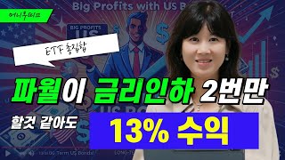 6개월만 기다리면 13 수익💸미국 국채 ETF 수익 예측 [upl. by Ernestus]