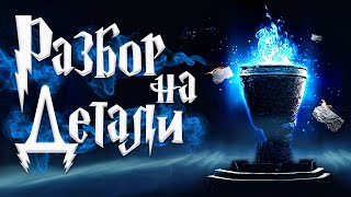 Гарри Поттер и Кубок Огня  Полный Разбор  Часть 1 [upl. by Bender347]