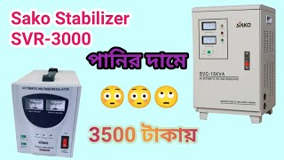 সাকো স্টেবিলাইজার 3000 VA দাম Sako Stabilizer SVR3000VA Price [upl. by Lenee]