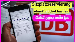 حجز مقعد بدون تكت عبر تطبيق db db Nur Sitzplatzreservierung ohne Ticket in der Navigatordb 2024 [upl. by Sonnnie]