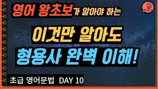 형용사를 쉽게 이해하기 초급영어문법 DAY10 [upl. by Hughett]