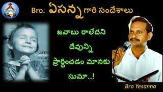 ప్రార్ధన చేయడం మానకుBro Yesanna Short Messagesఏసన్న గారి సందేశాలుHosanna హోసన్న మినిస్ట్రీస్ [upl. by Otrebile905]