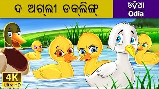 ଦ ଅଗ୍ଲୀ ଡକ୍ଲିଙ୍ଗ୍  Ugly Duckling in Odia  Odia Story  Fairy Tales in Odia  Odia Fairy Tales [upl. by Acirderf444]