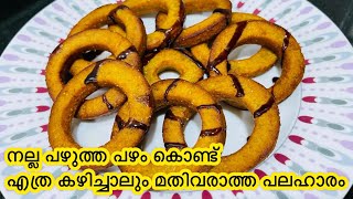 നല്ല പഴുത്ത പഴം വെച്ചൊരു കിടിലൻ 4 മണി പലഹാരം  Banana donuts  Banana recipes [upl. by Danna]