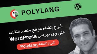 شرح إنشاء موقع متعدد اللغات على ووردبريس WordPress  شرح إضافة Polylang [upl. by Edahs]