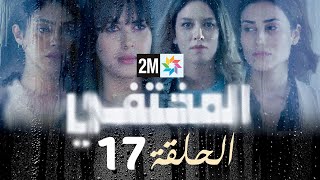 مسلسل المختفي  الحلقة 17 [upl. by Guise943]