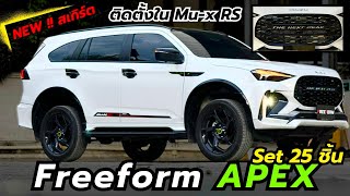 ISUZU MUX RS ‼️ จัดชุดสเกิร์ต จากค่าย Freeform รุ่น APEX 25 ชิ้น สวย หล่อ ลงตัว 0939079070 อิฐ [upl. by Nnairak]