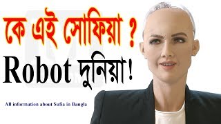 কে এই সোফিয়া All information about Sophia Robot in Bangla  Science and Technology [upl. by Enida]