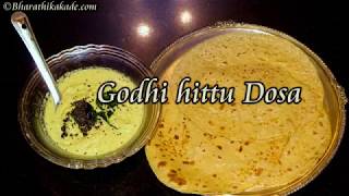 godhi hittu dosa recipe wheat flour dosa recipe  ಗೋಧಿ ಹಿಟ್ಟು ದೋಸೆ [upl. by Leann]