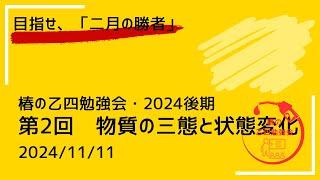 椿の乙四勉強会・2024後期「第2回 物質の三態と状態変化」解説動画 [upl. by Yerfdog]