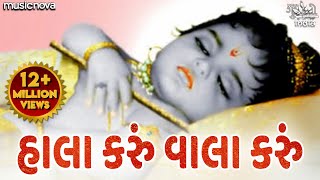 Hala Karu Hu Vala Karu Hu Ghanshyam  હાલા કરું વાલા કરું  Gujarati Halardu  Lori Song  Halarda [upl. by Brasca]