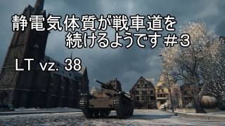 【WoT LT vz 38】【ゆっくり実況】静電気体質が戦車道を続けるようです＃３ [upl. by Aihseit776]