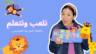 نلعب ونتعلم باللغة العربية الفصحى  الألوان والحيوانات  أغنية حجرة ورقة مقص [upl. by Laurinda88]