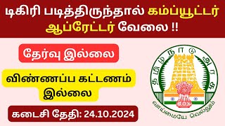 கம்ப்யூட்டர் ஆப்ரேட்டர் வேலைக்கு விண்ணப்பிக்க ரெடியா  Tamilnadu DIPR 2024  Tamilanjobsofficial [upl. by Rutledge]