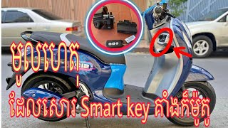 Scoopy គាំងសោរករsmart key គាំងសោរករជាប់សោរករម៉ូតូ [upl. by Cleodal]