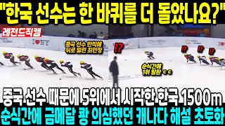 quot한국 선수는 한 바퀴를 더 돌았나요quot중국 선수 때문에 5위에서 시작한 한국 1500m 순식간에 금메달 쾅 의심했던 캐나다 해설 초토화 [upl. by Keane24]