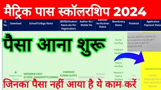 10th Pass Scholarship 2024  आ गया पैसा  Bihar Matric Pass Scholarship 2024 ka kab milega [upl. by Sillsby]