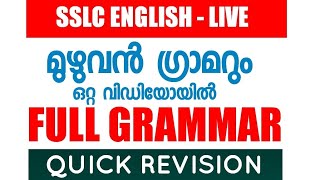 SSLC MODEL ENLISH GRAMMAR  LIVE REVISION  FULL GRAMMAR IN ONE VIDEO [upl. by Ober153]